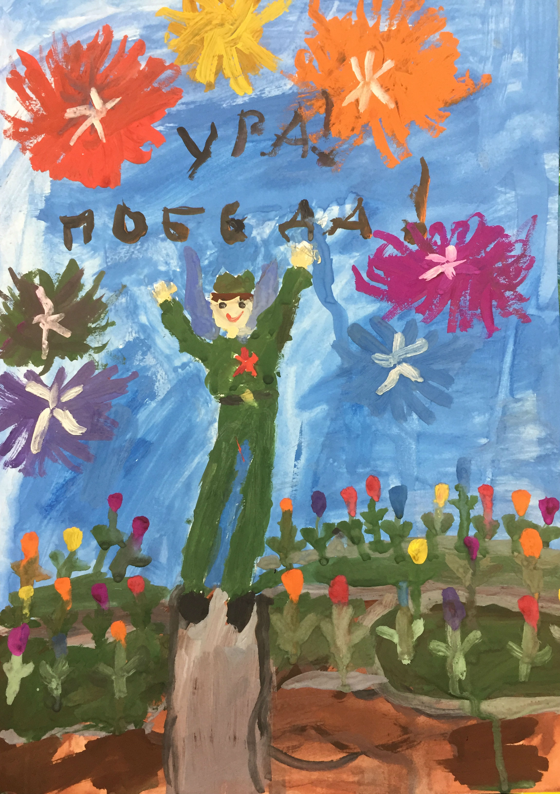 Ура! Победа!